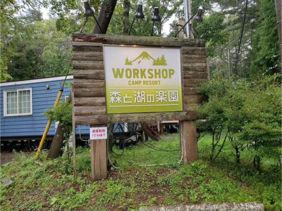 Work Shop Camp Resort Forest And Lake Paradise - Vacation Stay 85271V 富士河口湖 外观 照片